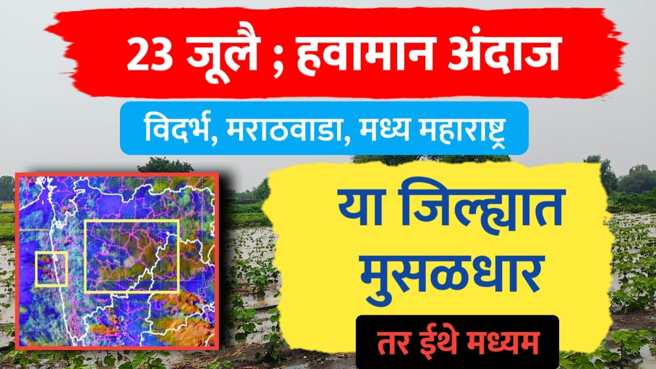Havaman andaj 23 july