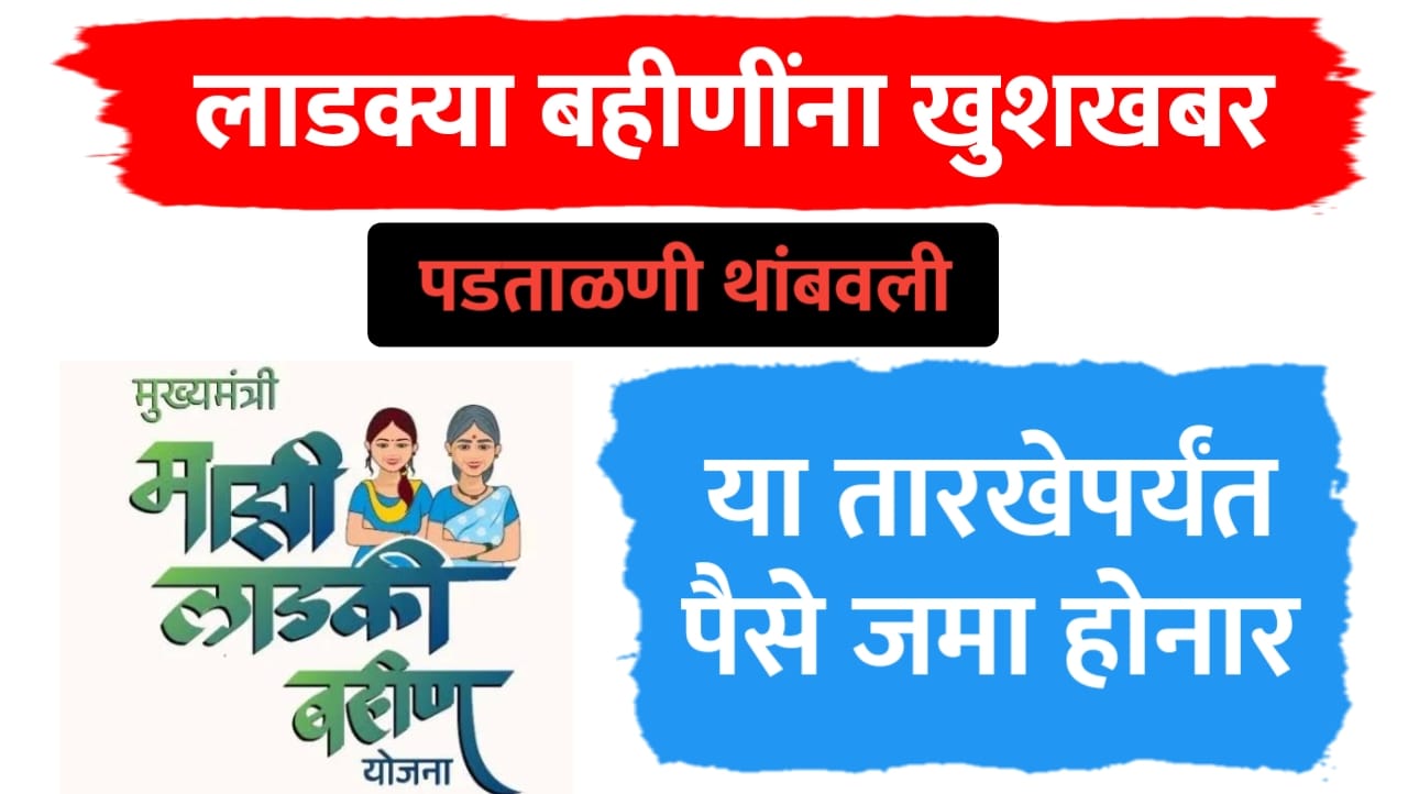 Ladki bahin update
