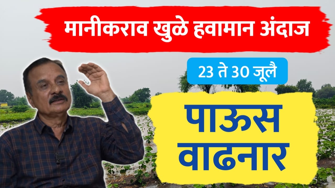 मानिकराव खुळे हवामान