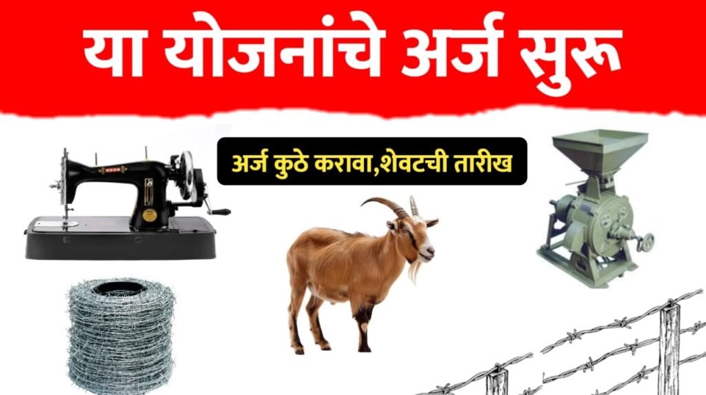 अनुदानावर काटेरी तार कुंपण, मिनी डाळ मिल किंवा पिठाची गिरणी, महिलांसाठी शिलाई मशीन,