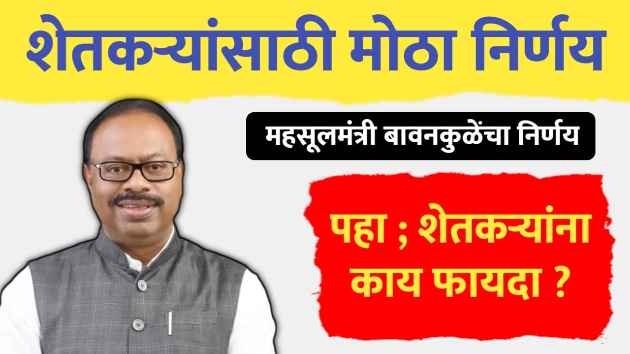 महसूल मंत्र्यांचा शेतकऱ्यांसाठी मोठा निर्णय, पहा काय फायदा होनार